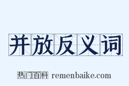 并放反义词是什么意思的图片